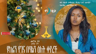 ዩክሬን የገና በዓል ዕለትን ቀየረች። ቀን ከሌት ኮሜዲ ቶክ ሾው ሐምሌ 24። ken kelet Ethiopian Daily talkshow july 31 2023 [upl. by Dylan]