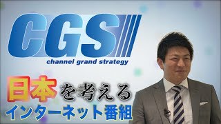 CGS【チャンネルグランドストラテジー】日本を考えるインターネット番組！ [upl. by Sonitnatsnoc361]