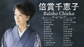 倍賞千恵子 ❤  Baisho Chieko  ❤ 2023年のベストソング ❤ 邦楽 最高の曲のリスト [upl. by Neill]