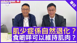 肌少症係自然退化？食啲咩可以維持肌肉？ 鄭丹瑞《健康旦》註冊營養師（英國） 丁浩恩博士 CC中文字幕 [upl. by Blaise]