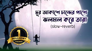 দূর আকাশে চান্দের পাশে  আসমানে যাইয়ো নারে বন্ধু  dur akashe chander pashe  LoFi  pagol hasan [upl. by Claudie]