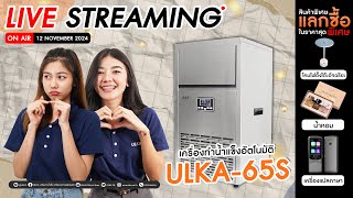 🔴 ULKA เครื่องทำน้ำแข็ง ULKA65S และโปรโมชั่นสุดพิเศษเดือนพฤศจิกายน [upl. by Zippel]