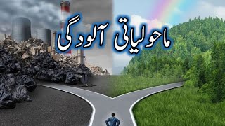 Essay on Mahol ki Aloodgi in Urdu Mahol ki Aloodgi essay in Urduماحولیاتی آلودگیAloodgi per Mazmoon [upl. by Bobbee]