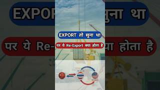 what is re export trade shorts ytshorts shortsfeed rajeevsaini [upl. by Rosamond]