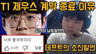 실시간 T1 계약 종료된 제우스 관련 루머 총 정리 ㄷㄷ… 이를 지켜 본 데프트의 솔직한 생각 [upl. by Eilojne382]