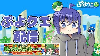 毎日ぷよぷよクエスト配信149日目 トレジャーやってアビリティ確チケ取る 縦型配信 [upl. by Nodearb]