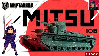 🔥 Mitsu 108  ПРОКАЧКА НОВОЙ ВЕТКИ ТЯЖЕЙ ЯПОНИИ 😂 Мир Танков [upl. by Chapnick]