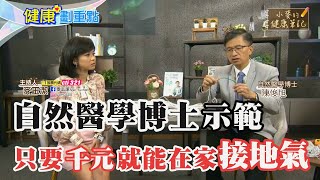 自然醫學博士示範 只要quot千元quot就能在家「接地氣」 【小麥的健康筆記】健康劃重點 [upl. by Saidel]