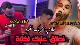 Cheb walid 2024 Ghadi nadorbak bel galba  نطلڨ عليك الكلبة Live zaki maestro [upl. by Alatea]