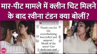 Raveena Tandon और उनके ड्राइवर पर मारपीट का आरोप लगा था अब पुलिस ने एक्ट्रेस को क्लिन चिट दी है [upl. by Wieche]