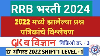 RRB GK आणि विज्ञान 17 ऑगस्ट 2024 SHIFT 1 [upl. by Ecadnak]