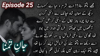 Ahan Shah Ka morning romance🙈🔥🔥 Episode 25Jan e Tamanna Most Romantic Novel By Alishey Khan [upl. by Marianne817]