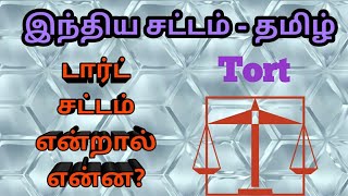 What is Tort in Tamil [upl. by Adolphus]