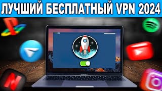 🔥 Как Установить и Включить VPN на ПК за 2 Минуты  ВПН Работает 100 ✅ [upl. by Alrahs]