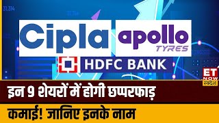 Apollo Tyre amp Cipla समेत इन 7 Stocks में हलचल जानिए आज कहां हैं मौके Navratan Shares  ETNS [upl. by Wilber]