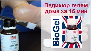 Биогель для педикюра пошаговая видеоинструкцияСпособ применения геля для биопедикюра [upl. by Ruffo205]