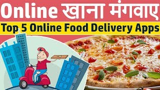 Top 5 Online Food Delivery Apps  घर बैठे Online खाना मंगवाए [upl. by Luciana]