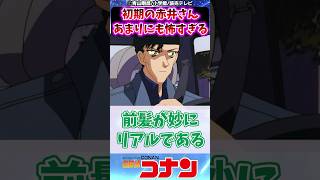 【名探偵コナン】初期の赤井さんあまりにも怖すぎる対する反応集 名探偵コナン 反応集 赤井秀一 [upl. by Elmore581]