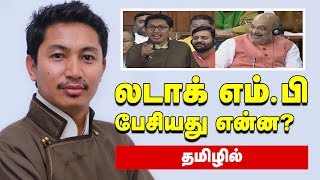 Ladakh MP Speech  Tamil  Loksabha  Parliament  Jamyang Tsering Namgyal [upl. by Onida]