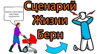 КАК ИЗМЕНИТЬ СЦЕНАРИЙ ЖИЗНИ Эрик Берн Игры в которые играют людей Транзактный анализ Транзакцио [upl. by Monia495]