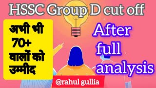 HSSC GROUP D CUT OFF 70 वालो को अभी भी उम्मीद कायम After full analysis ll jobs with Ashish [upl. by Noonan]