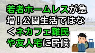 若者ホームレスが急増中！公園生活ではなくネカフェ難民や友人宅に居候 [upl. by Jamie]