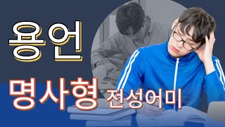 중고등문법개념 8강 명사형 전성어미 [upl. by Hailahk]