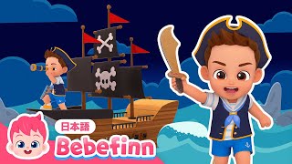 ぼくは かいぞく🏴‍☠️  64話  水が怖いブロディはかいぞくになれるかな🧐  Im a Pirate 日本語バージョン  べべフィン Bebefinn  子どもの歌 [upl. by Nimrac]