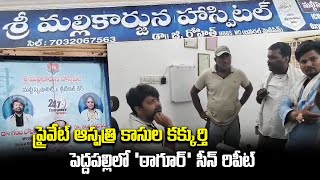 Tagore Movie Scene Repeated in a Private Hospital  Peddapalli  Samayam Telugu [upl. by Ennahoj]