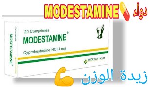 كل شيء عن دواء 💊 موديستامين الفوائد ولأضرار و والاستخدامات MODESTAMINE  دواء MODESTAMINE [upl. by Mariken]