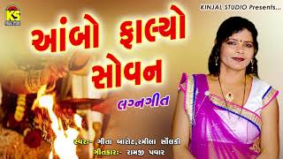 Gujarati Lagan Geet Ⅰ આંબો ફાલ્યો સોવન Ⅰ Geeta Barot Ⅰ Ramila Solanki Ⅰ Kinjal studio [upl. by Cohn619]