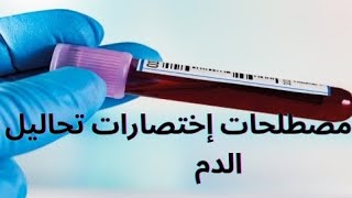 ترجمة مصطلحات إختصارات تحاليل الدم 🩸 💉 Traduction des abréviations des test sanguins [upl. by Llertnac]