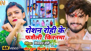 Video l DildarPremi रोशन रोही के फ़सैली किरनमा RoushanRohi Ke Fasaili Kiranma l New Viral Song [upl. by Schwartz]