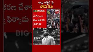 Case Filed On Allu Arjun in Nandyal  Shilpa Ravi Election Campaign  BIG TV [upl. by Nolla804]