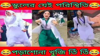 টিকটক ভিডিও 15 Bangla Tiktokঅস্থির বাঙালিOsthir Bangaliফানি টিকটকFanny TiktokMeme Review2024 [upl. by Raymond]