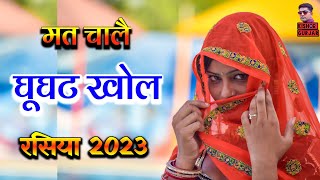 मत चालै घुघटा खोल नजर तोकू  new rasiya 2023  rasiya  रसिया [upl. by Idur]