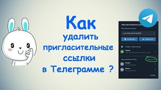 Как удалить пригласительные ссылки в Телеграмме   на ПК и на Моб телефоне [upl. by Thornton]