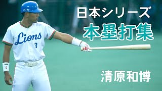 【プロ野球】清原和博 日本シリーズ 本塁打集西武、巨人 [upl. by Greenwell709]