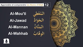 12 Apprendre les Noms dAllah  AlMouti AlJawad AlMannan et AlWahhab [upl. by Burnsed]