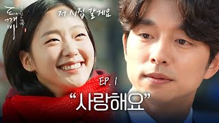 EP110 quot저 시집갈게요 아저씨한테quot 공유의 능력을 보고 프로포즈하는 김고은💗  도깨비 [upl. by Rheims]