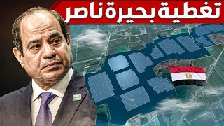 لماذا يجب على مصر تغطية بحيرة ناصر  و كيف تحولت لأكبر مزرعة تماسيح فى العالم [upl. by Ayouqes592]