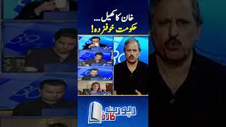 Imran Khans psychological game  mazharabbas reportcard geonews shorts [upl. by Anined84]