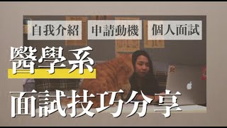 醫學系面試技巧、醫學生筆記大公開！【自我介紹｜申請動機｜個人面試】 [upl. by Antonio895]