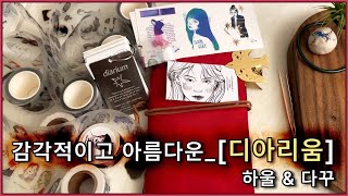 ASMR 디아리움의 감각적이고도 아름다운 드로잉 다꾸템  하울 amp 활용다꾸  Unboxing  Haul  Scrapbooking  Stickers [upl. by Willmert]