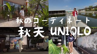 台湾のユニクロで買った服で、2024年秋のコーディネート！をしてみました！ 台湾生活 uniqlo fashion autumn 秋 釣蝦 ユニクロ 秋天 [upl. by Annahsad122]