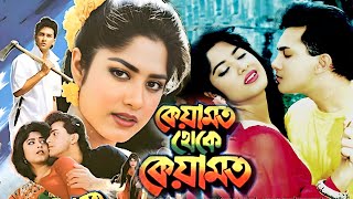 কেয়ামত থেকে কেয়ামত  Keyamot Theke Keyamot  Salman Shah  Mousumi  Razib  Bangla Full Movie [upl. by Aggri]