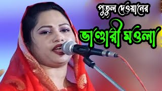 ভাব বিচ্ছেদ রঙ্গিলা ভাণ্ডারী মওলারে baul song new পুতুল দেওয়ান [upl. by Pouncey]