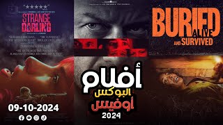 box office 2024 box office this week افلام جديدة 2024 افلام 2024 افضل افلام 2024 البوكس أوفيس 2024 [upl. by Samara]