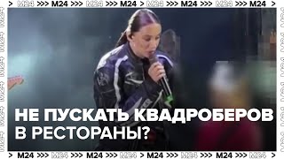 Рестораны в центре Москвы перестали пускать квадроберов  Москва 24 [upl. by Belva]