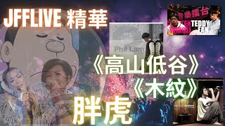 【精華】【音樂擂台🎤】《木紋》《高山低谷》胖虎Cover [upl. by Wiseman]